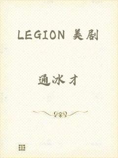 LEGION 美剧